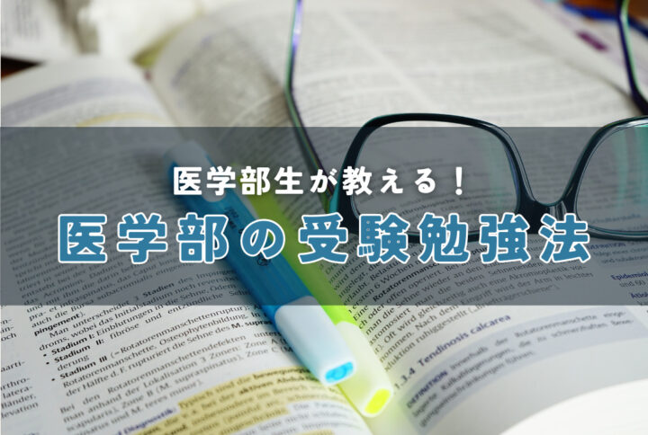 医学部生が教える！受験勉強はどうやる？現役医学生が勉強法を伝授！