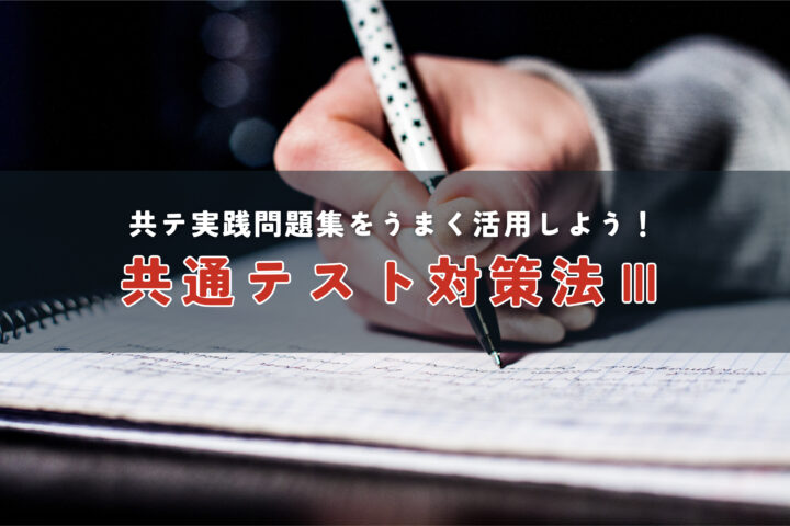 直前の共テ対策】実践問題集・過去問の解き方を解説！ | 合格メソッド