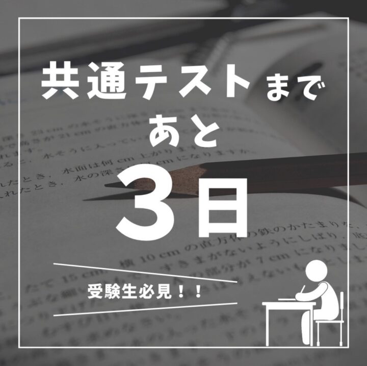 共通テストまであと3日。