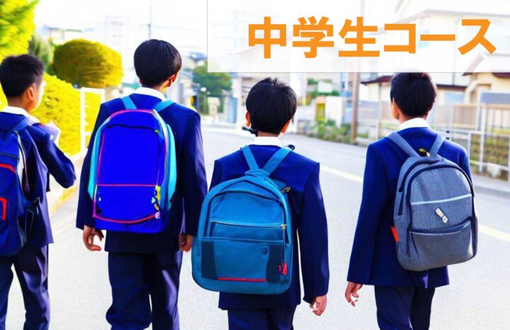 「中学生コース」の紹介です。学習を習慣化し、内申対策と志望校合格を目指します。合格メソッドWITHは、一人ひとりの個性に向き合う個別学習指導で成績アップや志望校合格に導きます。