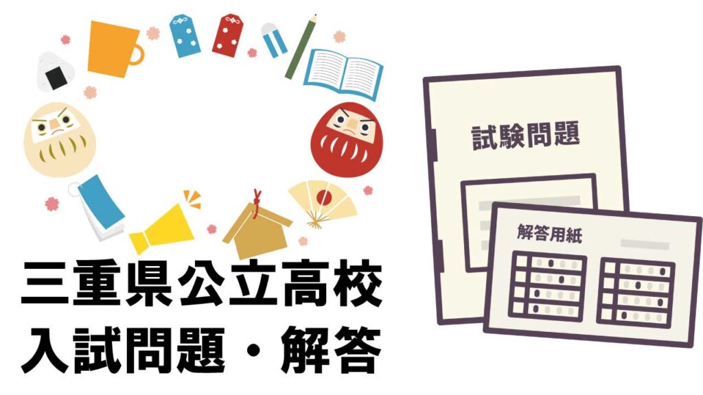 ※令和5年10月改訂再投稿平成31年度から令和5年度に実施された三重県の公立高校入試問題と解答を掲載しています。 学習の参考にしてください。 ＊入試問題の閲覧にはPDF閲覧ソフト（Adobe Reader）が必要です。 ＊三重県の教育庁・教育委員会が提供する情報をもとに、公立高校入試の問題と正答を掲載しています。 各年度をクリックすると、試験科目ごとの問題と解答が閲覧／印刷できます。