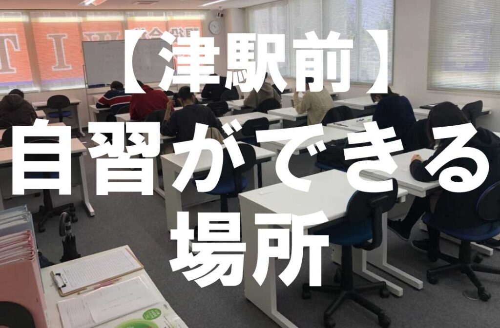 津駅周辺で自習ができる場所を紹介しています。みなさんは家で勉強できますか？WITH津駅前校でも「家じゃ勉強できない・・・」とよく相談を受けます。勉強環境を変えることで勉強に集中できるのであれば、絶対に家ではない場所で勉強した方がいいです！そんな時におすすめなのが自習室です！ここでは、津駅前の自習室を３つ紹介します。