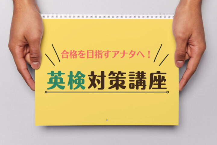 英検対策講座 のご案内　～WITHオリジナルのカリキュラム～