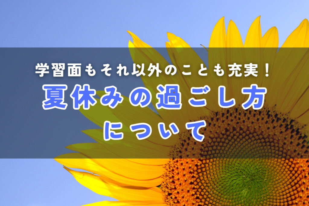 夏休みの過ごし方について