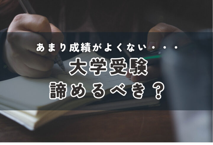 大学受験したいお子様の成績が悪いなら諦めさせる！？不利になるか解説