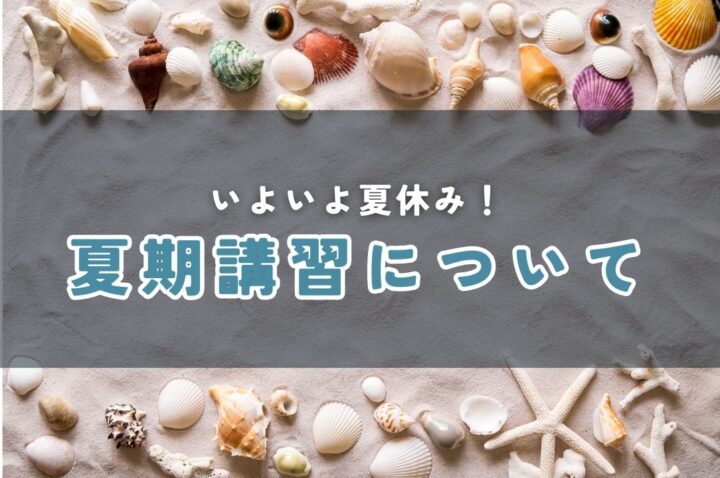 夏期講習は行った方が良い？夏期講習の目的と失敗しない塾の選び方とは