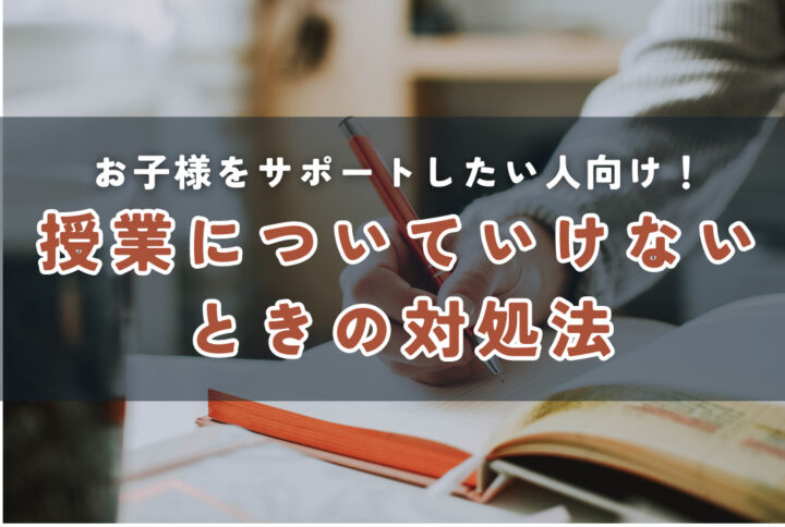 お子様が授業についていけないときどうする？原因と対処法