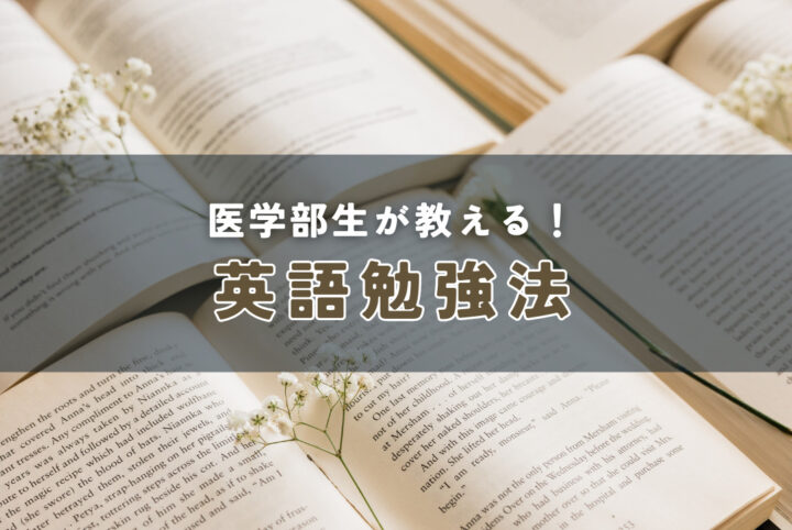 【医学部生が教える】英語の勉強法