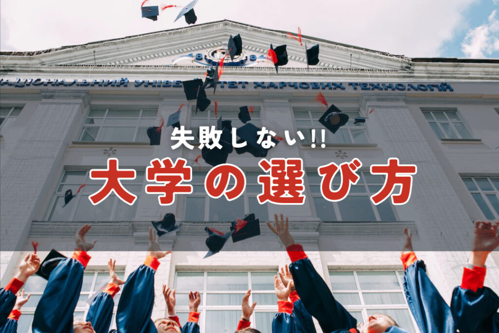 失敗しない!! 大学の選び方